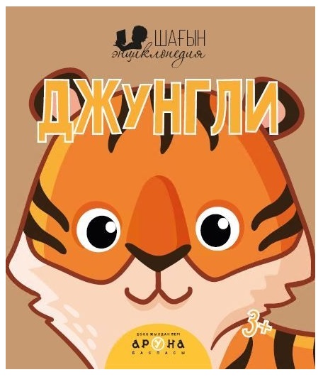 Книга Шағын энциклопедия Джунгли 3жас+ Аруна