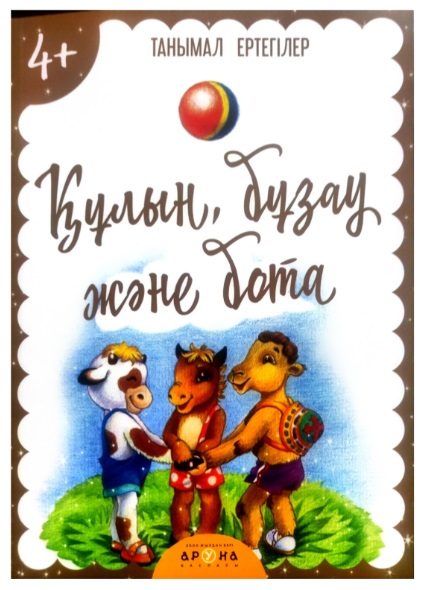 Книга Танымал Ертегліер Қулын,бұзау және бота 4жас+ Аруна