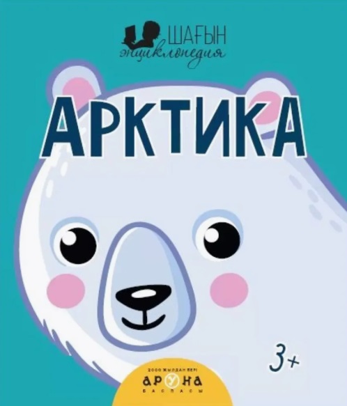 Книга Шағын энциклопедия Арктика 3жас+ Аруна