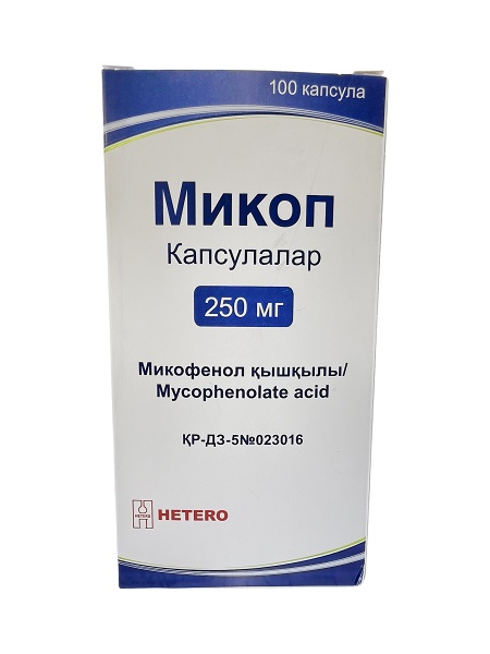 Микоп капс. 250мг №100 ( микофеноловая кислота )
