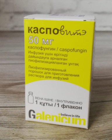 Касповитэ 50 мг №1 фл. для инфузий (каспофунгин)
