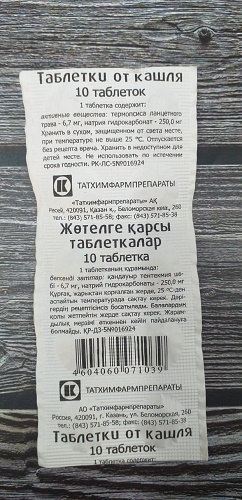 Таблетки от кашля №10 Татхимфармпрепараты, Россия