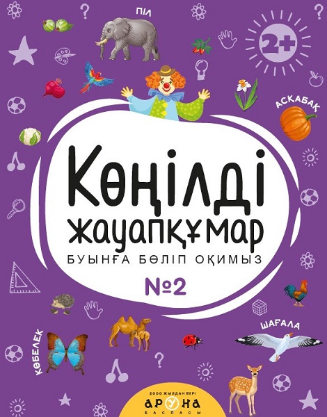 Книга обучающая Көңілді жауапқұмар 2жас+ Аруна