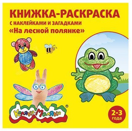 Раскраска с наклейками для детей На лесной полянке 12л арт.4535K Каляка-Маляка
