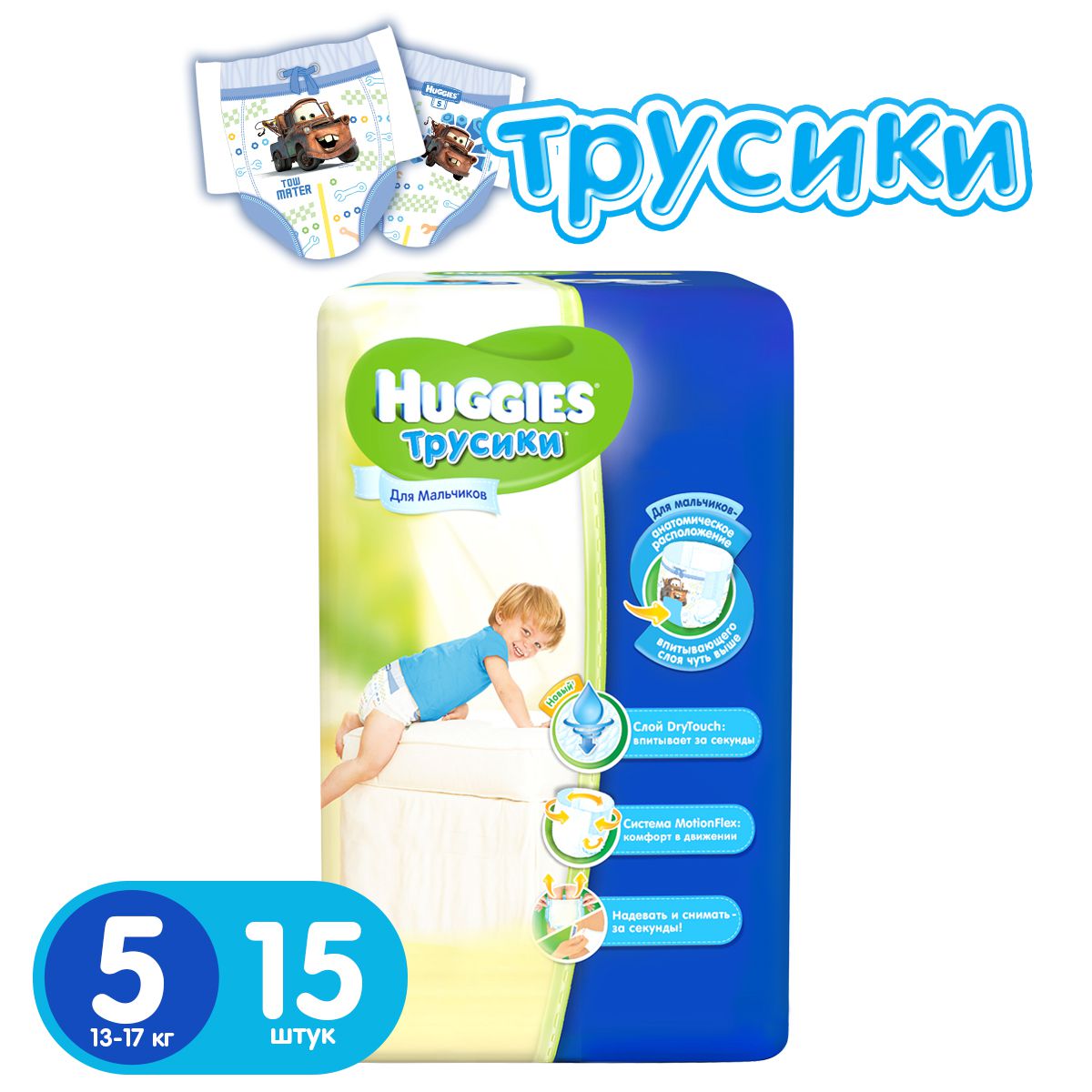 Трусики-подгузники для Мальчиков HUGGIES №5 (13-17кг) 15шт
