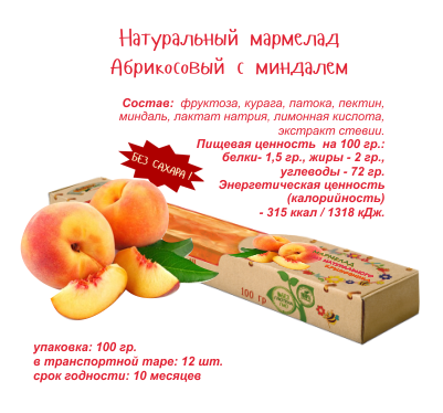 Любэль Эко Мармелад  на фруктозе и стевии из натурального абрикоса с миндалем 100,0