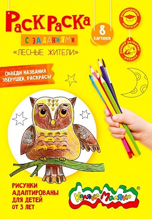 Раскраска для детей Лесные жители 8л арт.1604K Каляка-Маляка