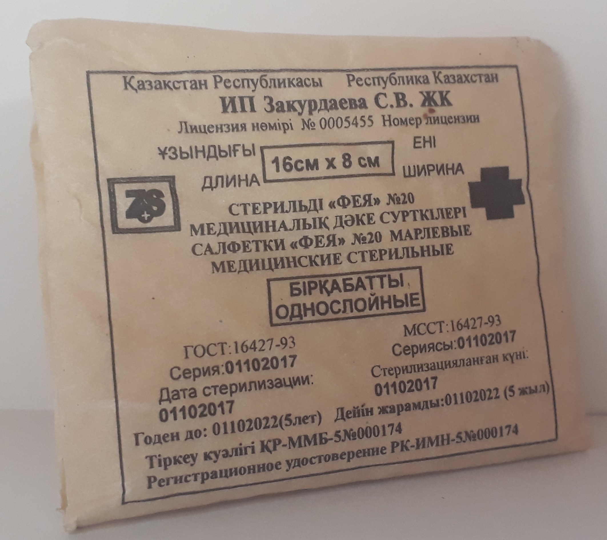 Салфетка стерильная Марлевая 16*8см №20 ФЕЯ