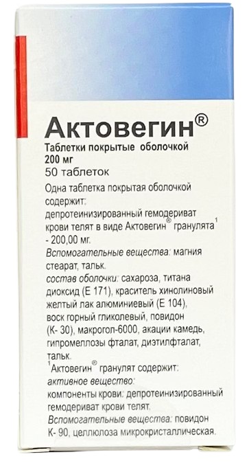 Актовегин драже 200 мг №50 ( депротеинизированный гемодериват крови телят ) (Упаковка)