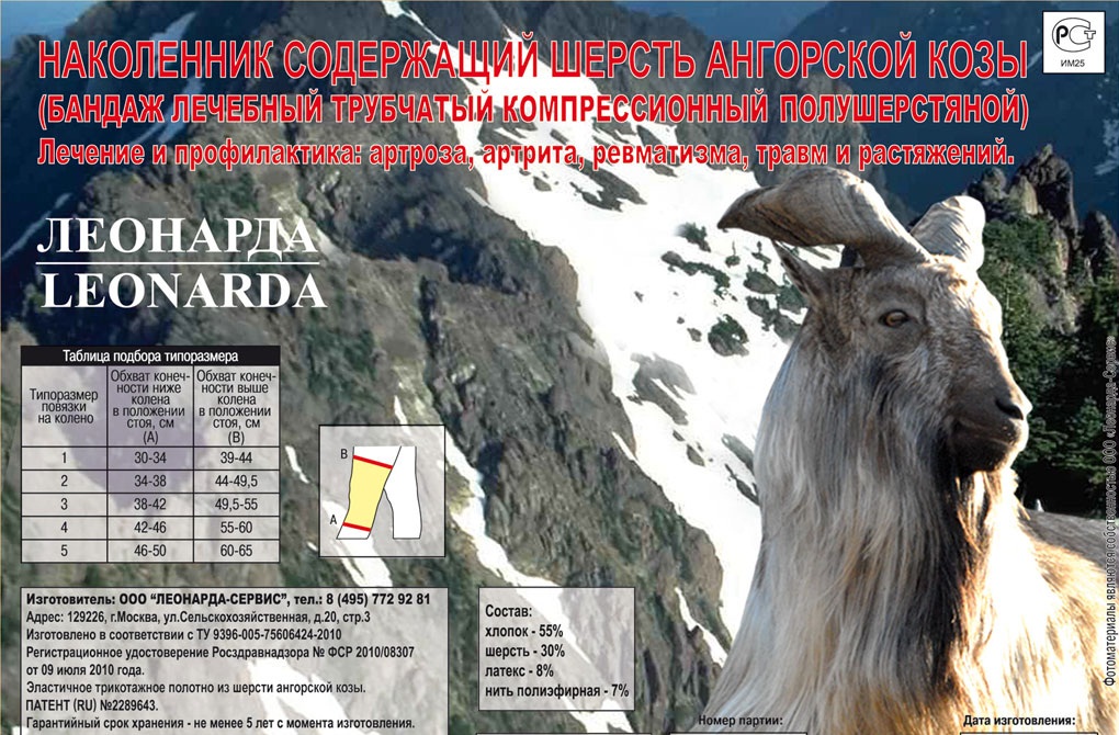 Наколенник согревающий с шерстью Ангорской козы ЛЕОНАРДА р. №4 (1шт)