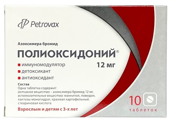 Полиоксидоний табл. 12 мг №10 Петроваск Фарм ( азоксимера бромид )