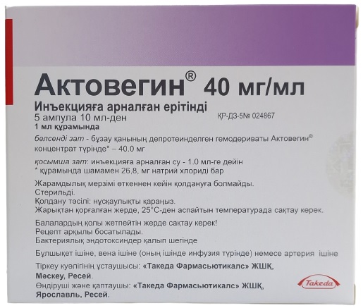 Актовегин амп. 40 мг/мл 10 мл №5 ( 400 мг ) ( депротеинизированный гемодериват ) (Упаковка)