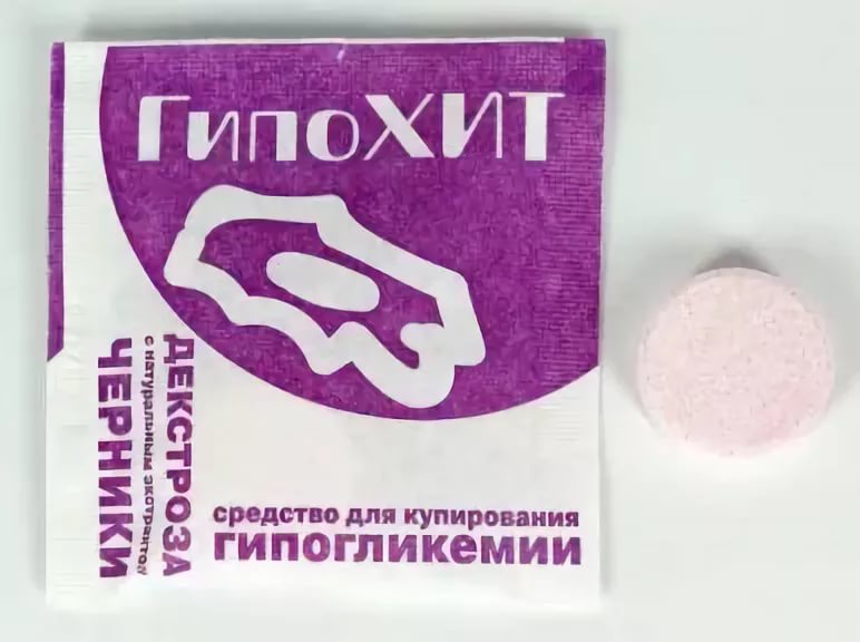 Гипохит Средство для купирования гипогликемии. Декстроза с натуральным экстрактом черники  4,0 г