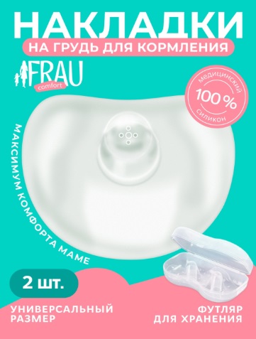 Силиконовые накладки на грудь для кормления FRAU Comfort 2шт