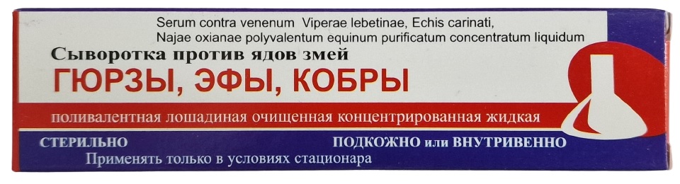Сыворотка против ядов Змей гюрзы, эфы, кобры 9,9 мл №1 амп Biopharm Plyus Узбекистан