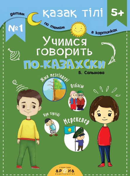 Книга обучающая №1 Учимся говорить по-казахски 5жас+ Р. А. Искакова Аруна