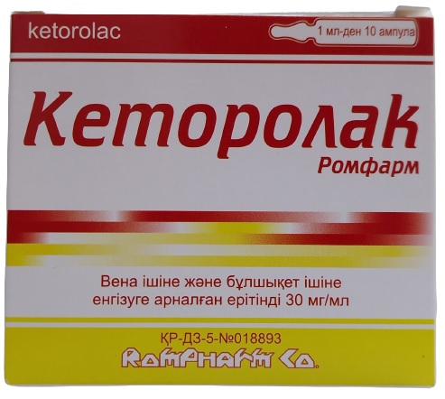 Кеторолак амп. 1 мл №10 ( Ромфарм ) (Упаковка)